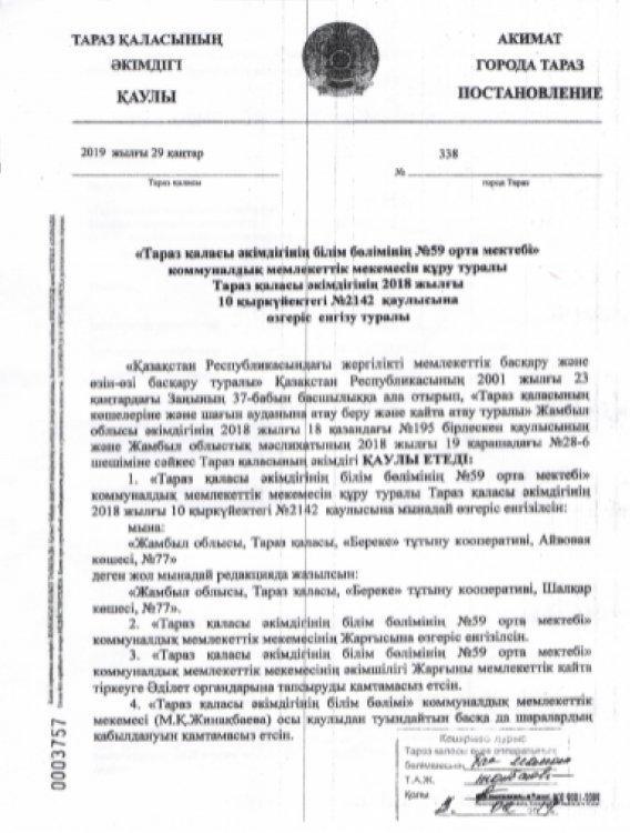 №59 орта мектебінің мекен-жайының ауысуы туралы шешім
