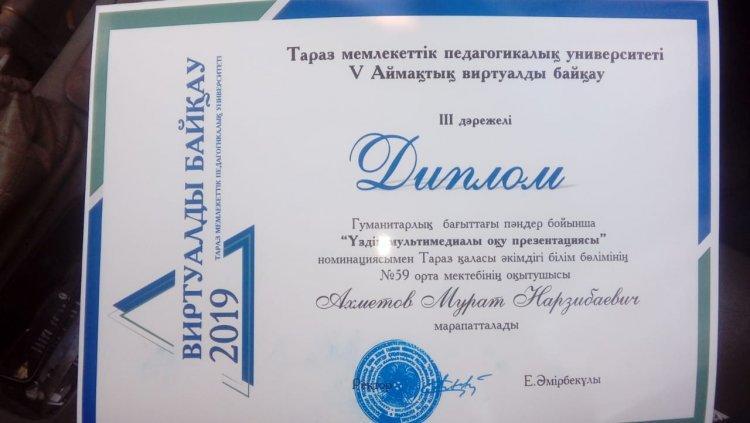 Мектебіміздің дене шынықыру пәні  мұғалімі Ахметов Мұрат шығармашылық байқаудан ІІІ орын иеленді
