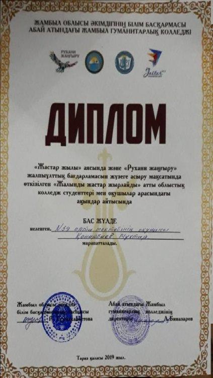 "Жалынды жастар жырлайды" атты ақындар сайысында №59 орта мектебі оқушысы Бас жүлдені жеңіп алған Қонарбаев Мұхтар