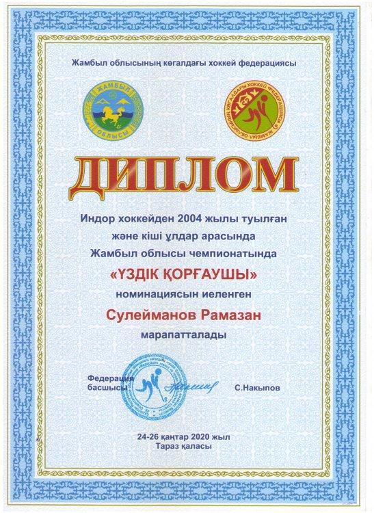 "Үздік қорғаушы"