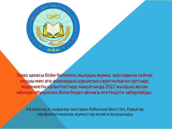 Тараз қалалық білім бөлімі 59 орта мектебінің жылдық жоспарына сәйкес, оқушы мен ата-аналардың құқықтық мәдениетін қалыптастыру мақсатында 2022 жылдың ақпан айында "Құқықтық білім беру" айлығы өтетінін хабарлайды.
