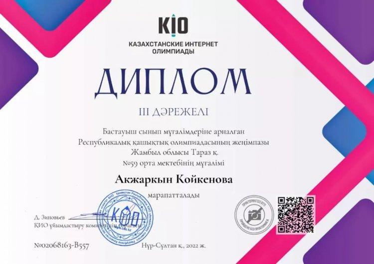 Бастауыш сынып мұғалімдеріне арналған Республикалық қашықтық олимпиадасына қатысып, жүлделі орындармен марапатталған мектебіміздің бастауыш сынып мұғалімдерін ҚҰТТЫҚТАЙМЫЗ!