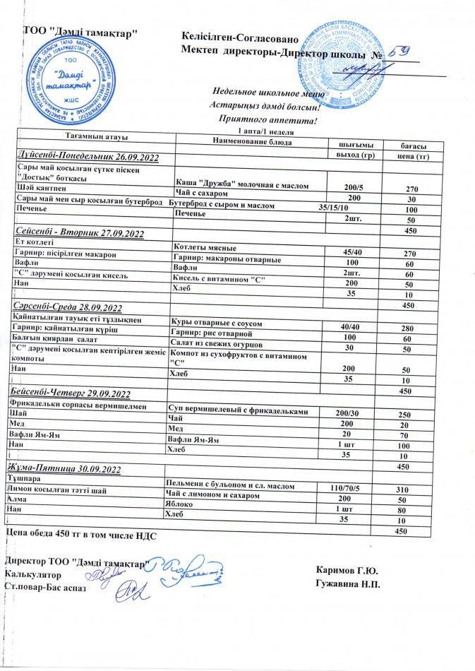 26-30 сентябрь аралғындағы апталық ас мәзірі