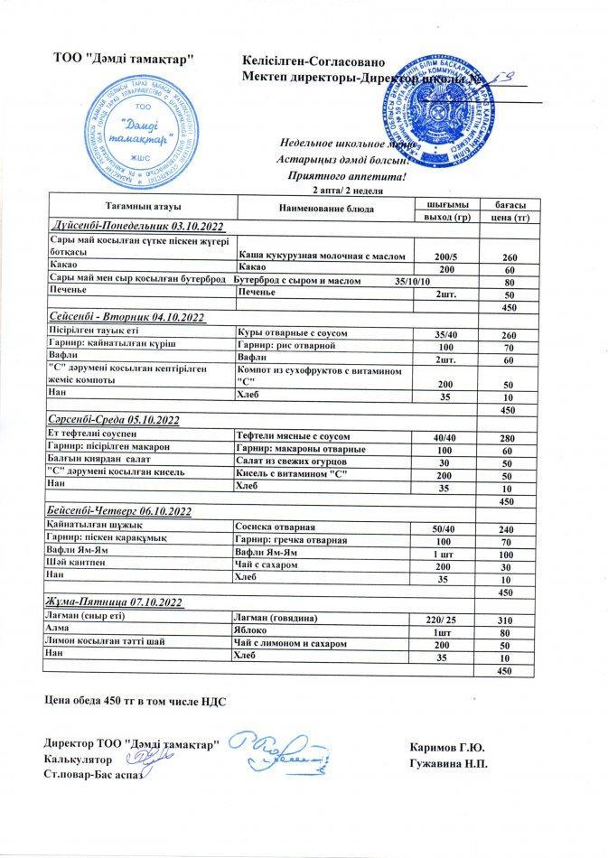 03-07.10.2022 жылы апталық ас мәзірі