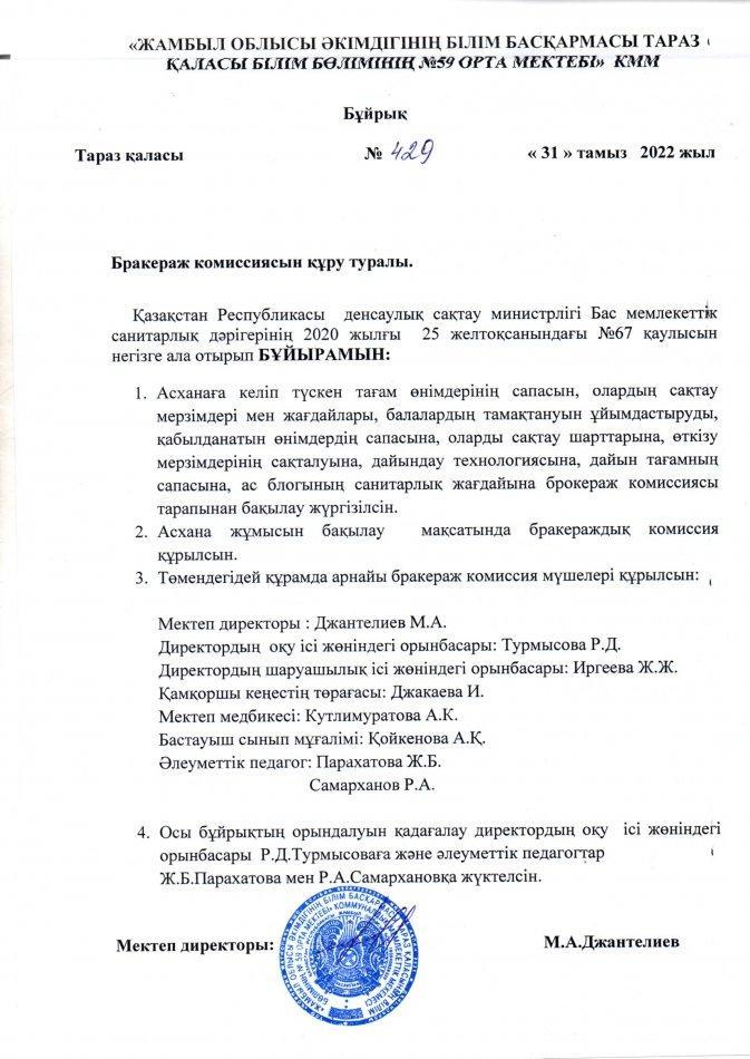 Брокераж комиссиясын құру туралы