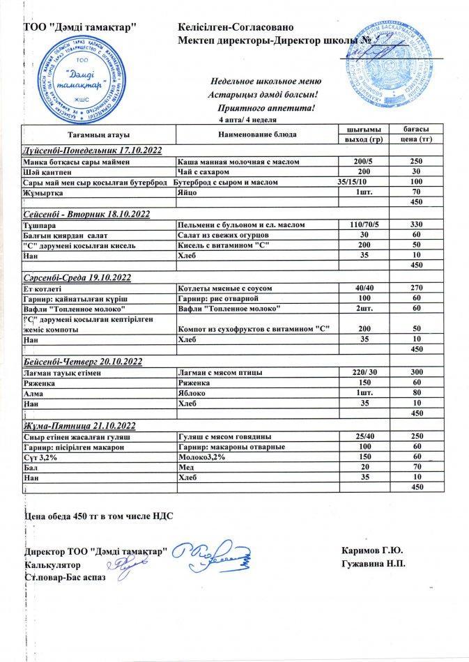 17-21.10.2022 жылғы апталық ас мәзірі