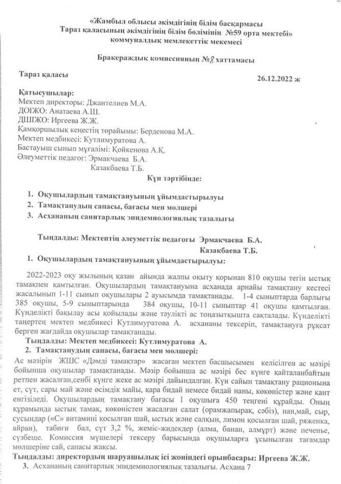 Бракераж комиссияның №8 хаттамасы