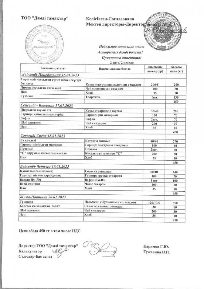 16-20.01.2023 апталық ас мәзір
