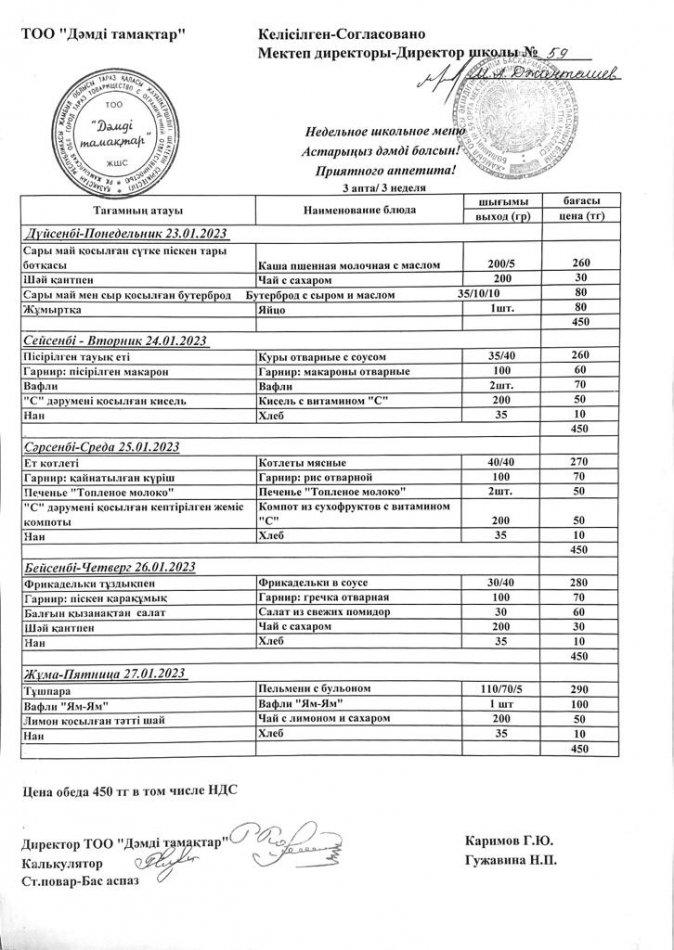 23.01-27.01.2023ж апталық ас мәзір