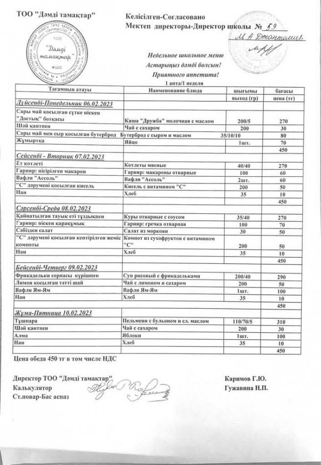 06.02-10.02.2023ж Апталық ас мәзірі