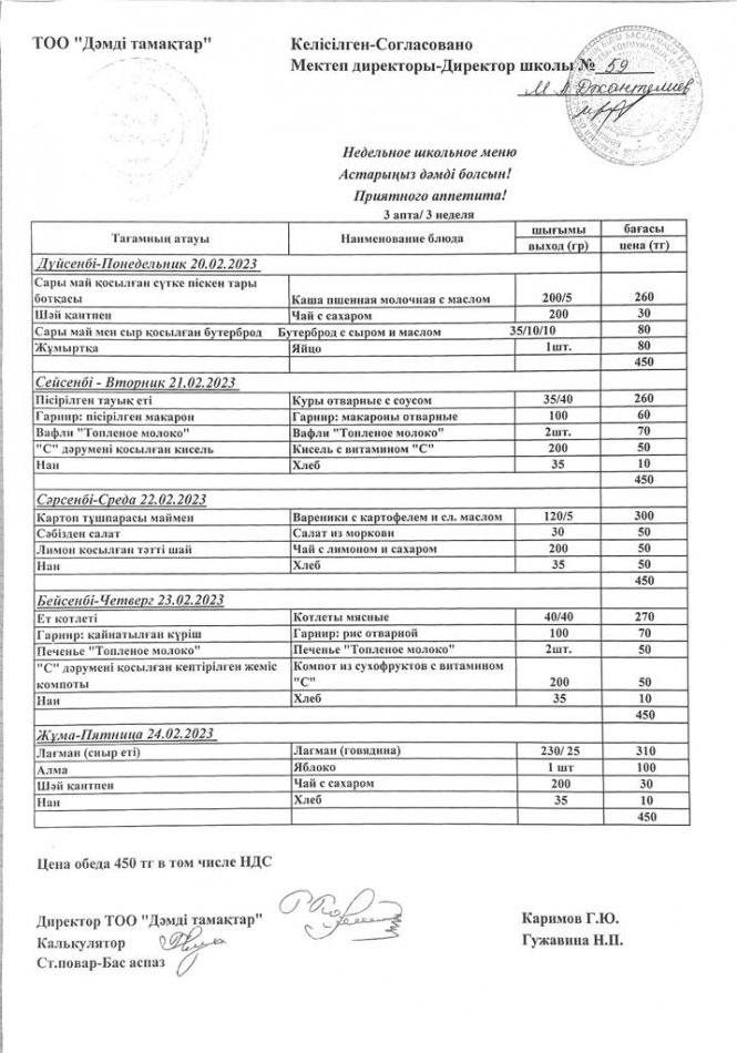20.02-24.02.2023ж апталық ас мәзірі