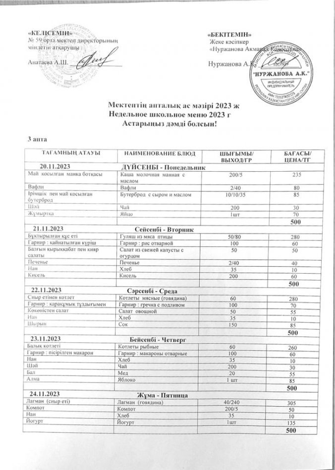 20.11-24.11.2023ж  арналған апталық ас мәзірі