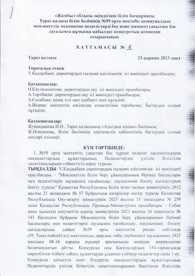 Конкурс нәтижесі туралы
