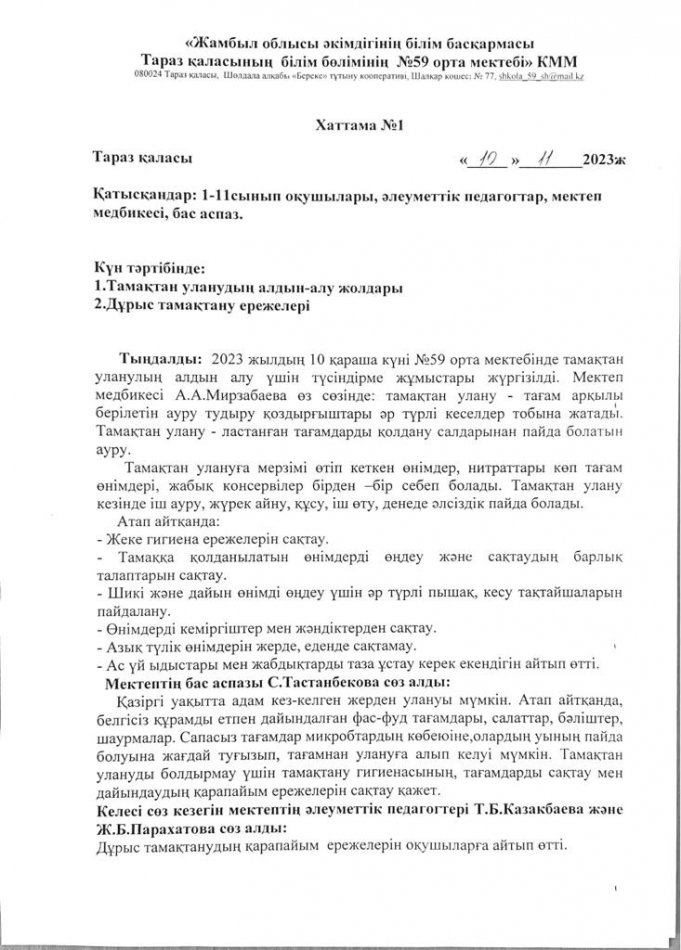 Тамақтан уланудың алдын алу бойынша түсіндірме жұмыстары. Хаттама