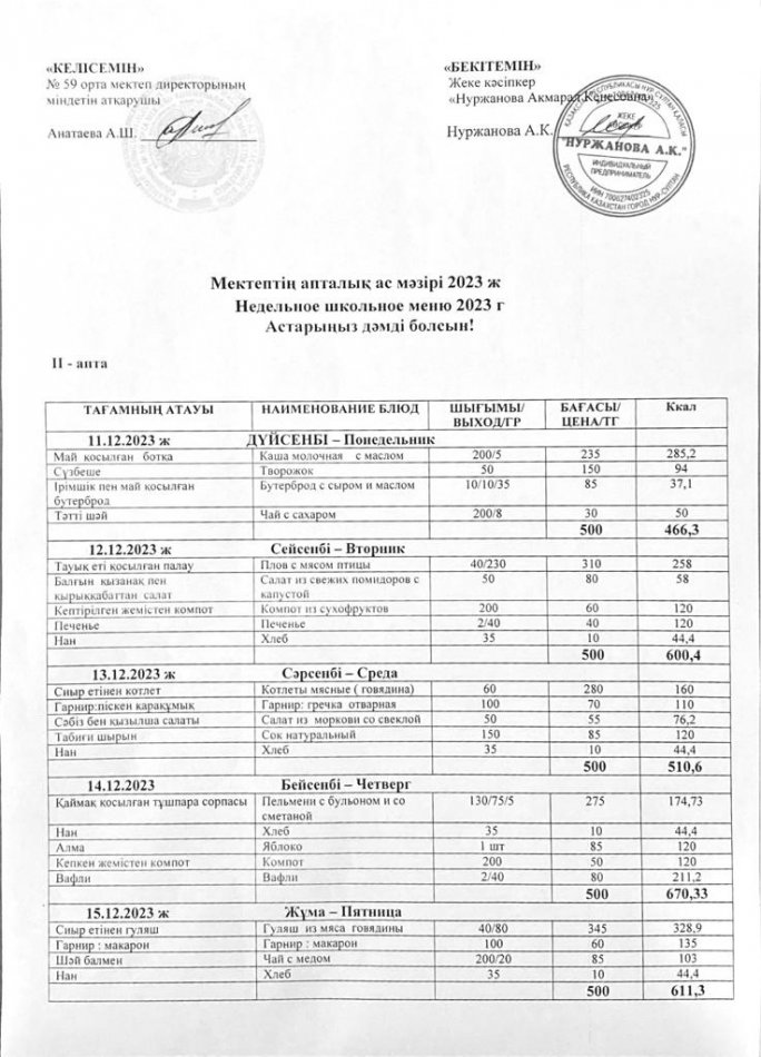 11.12-15.12.2023ж апталық ас мәзірі