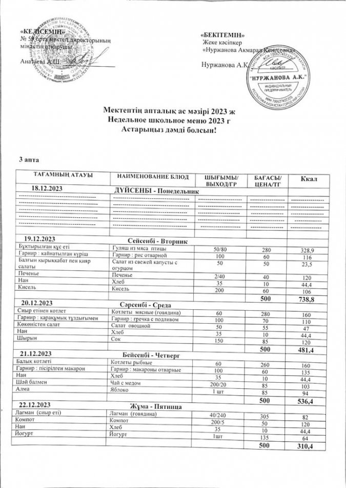 19.12-22.12.2023ж аралығындағы апталық ас мәзірі