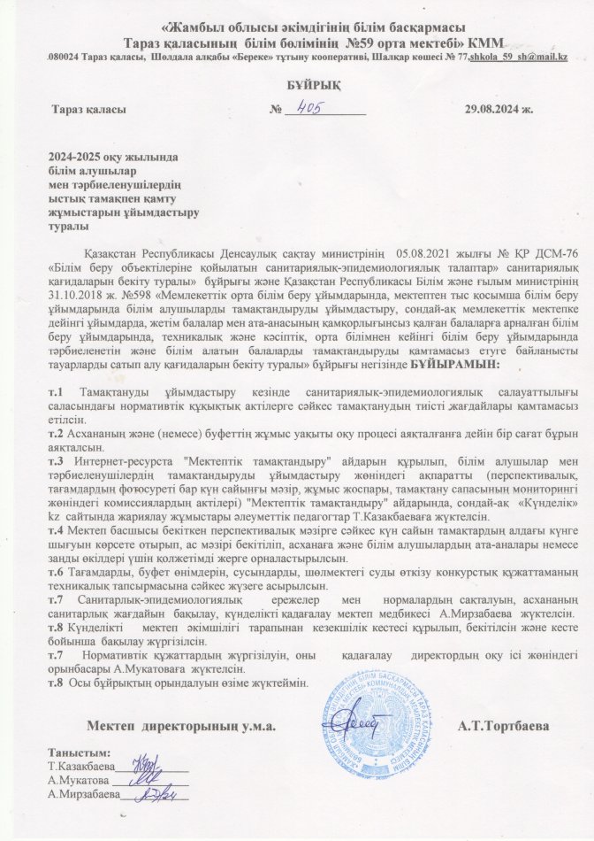 2024-2025 оқу жылында ыстық тамақты ұйымдастыру туралы бұйрық