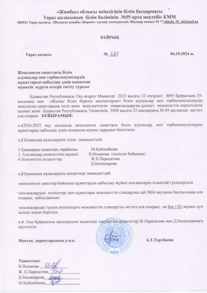 Жекелеген санаттардың бұйрығының комиссия өзгеріс енгізу туралы