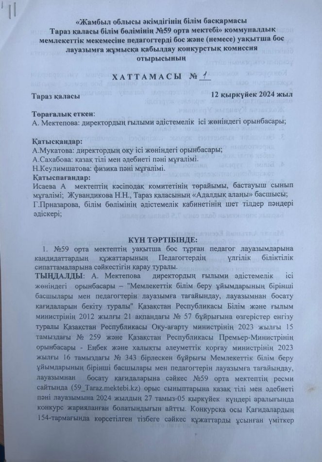 №59 орта мектебенің уақытша бос тұрған  қазақ тілі пәнінен орыс сыныптарына  лауазымды тағайындау туралы №1 хаттамасы