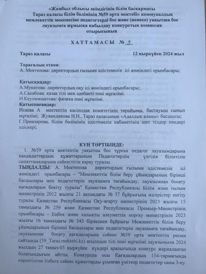 №59 орта мектебенің уақытша бос тұрған  ағылшын  тілі пәнінен  лауазымды тағайындау туралы №3 хаттамасы