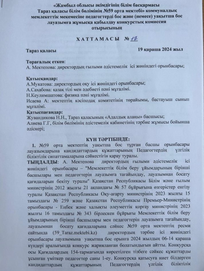 №59 орта мектебенің уақытша бос тұрған директордың тәрбие ісі жөінідегі орынбасары лауазымды тағайындау туралы №17 хаттамасы