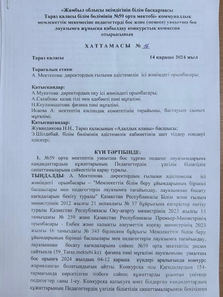 №59 орта мектебенің уақытша бос тұрған  физика пәнінен   лауазымды тағайындау туралы №16 хаттамасы