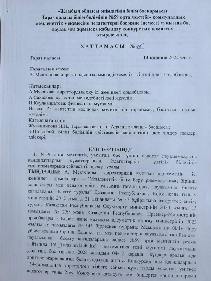 №59 орта мектебенің уақытша бос тұрған  математика пәнінен  лауазымды тағайындау туралы №15 хаттамасы