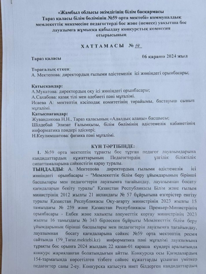 №59 орта мектебенің уақытша бос тұрған информатика  пәнінен   лауазымды тағайындау туралы №14 хаттамасы