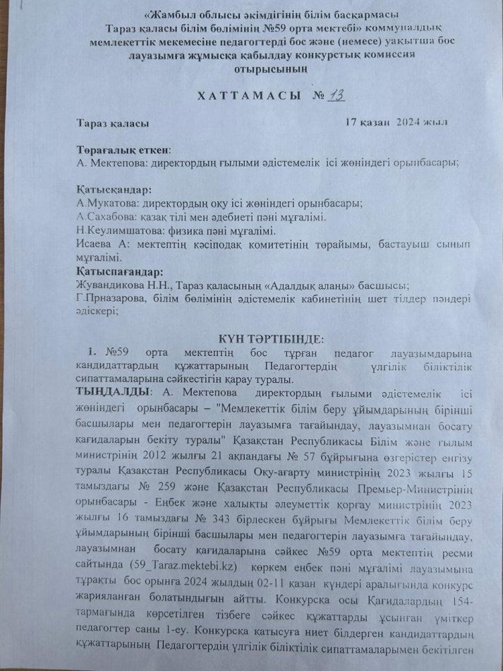 №59 орта мектебенің уақытша бос тұрған көркем еңбек пәнінен   лауазымды тағайындау туралы №13 хаттамасы