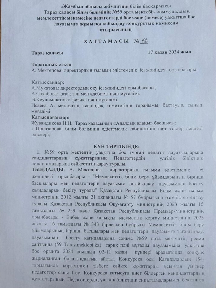 №59 орта мектебенің уақытша бос тұрған тарих пәнінен лауазымды тағайындау туралы №12 хаттамасы