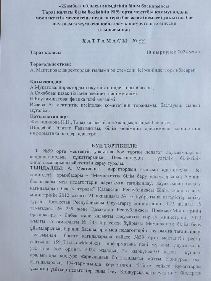 №59 орта мектебенің уақытша бос тұрған  информатика пәнінен   лауазымды тағайындау туралы №11 хаттамасы