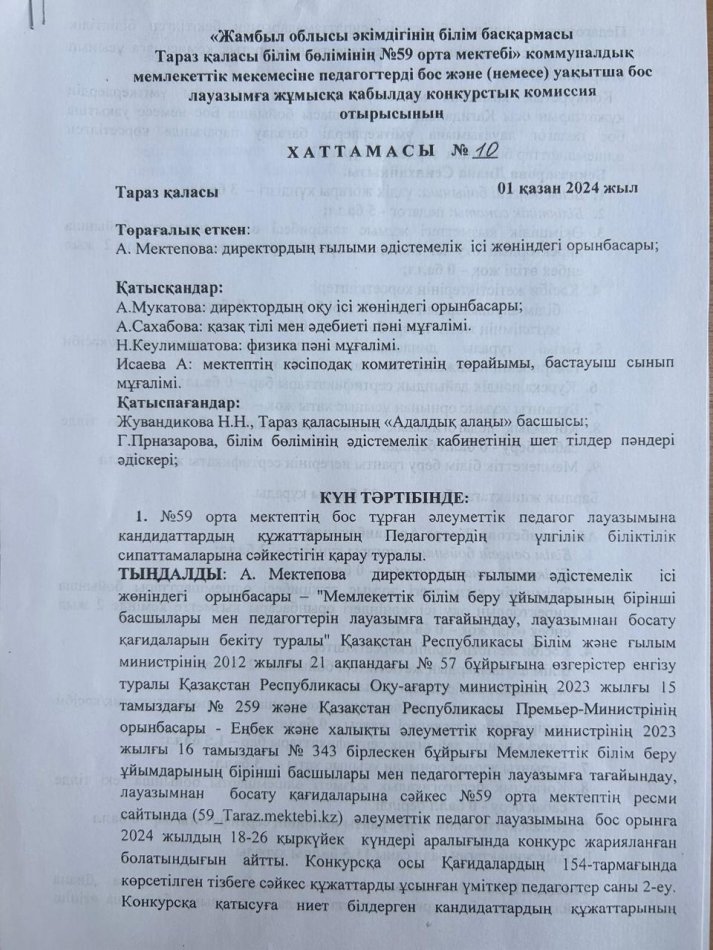 №59 орта мектебенің уақытша бос тұрған  тарих пәнінен орыс сыныптарына  лауазымды тағайындау туралы №8 хаттамасы