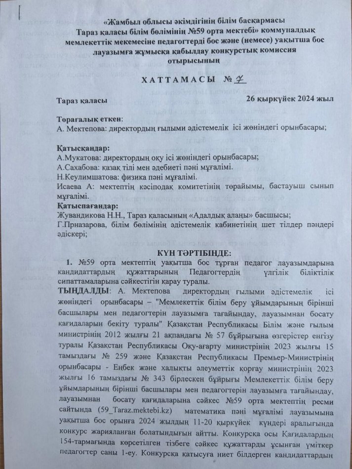 №59 орта мектебенің уақытша бос тұрған  математика пәнінен   лауазымды тағайындау туралы №7 хаттамасы
