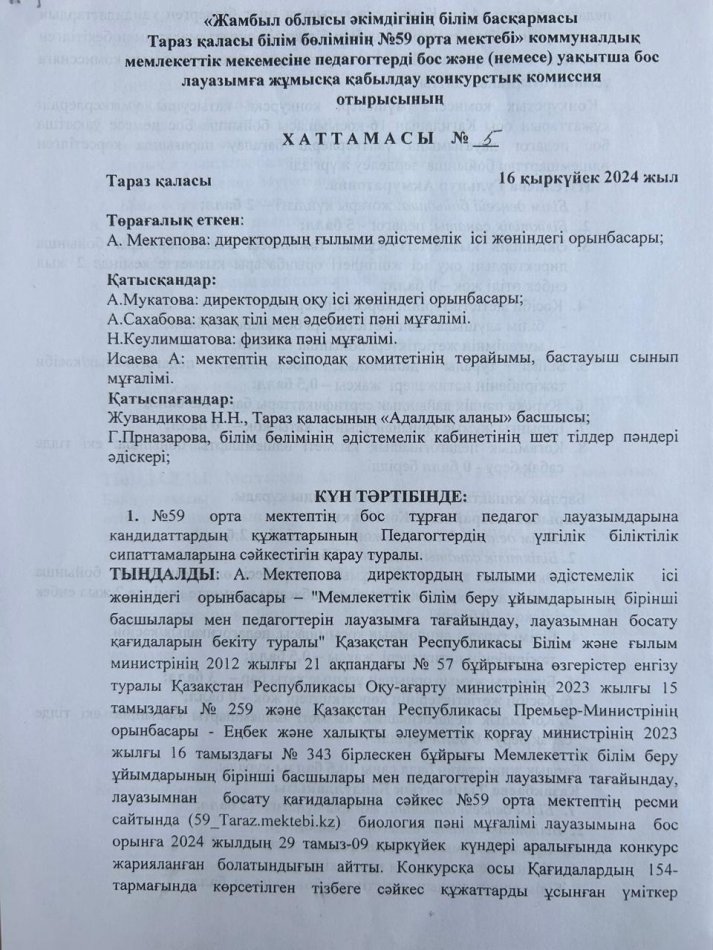 №59 орта мектебенің уақытша бос тұрған  жаратылыстану пәнінен  лауазымды тағайындау туралы №5 хаттамасы