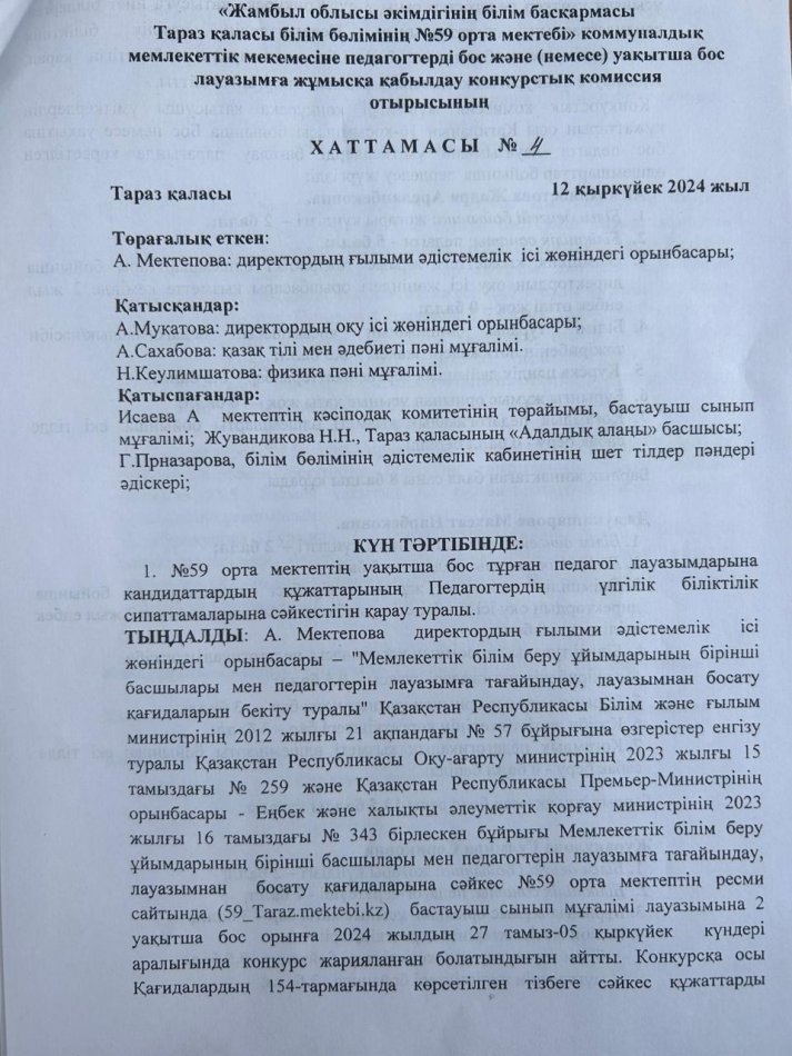 №59 орта мектебенің уақытша бос тұрған  бастауыш сыныптарына  лауазымды тағайындау туралы №4 хаттамасы