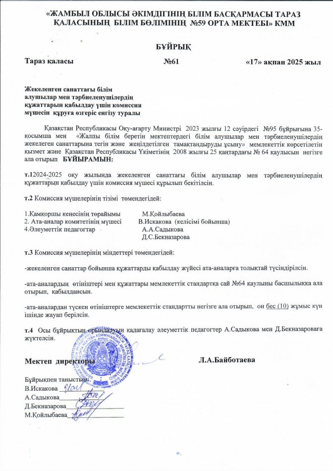 Жекелеген санаттардың бұйрығының комиссия өзгеріс енгізу туралы