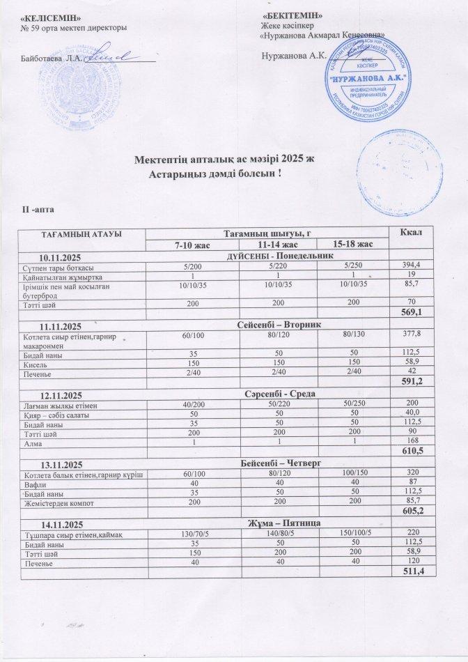 10.11-.14.11.2025 Апталық ас мәзірі